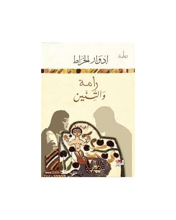 رامة و التنين - الخراط
