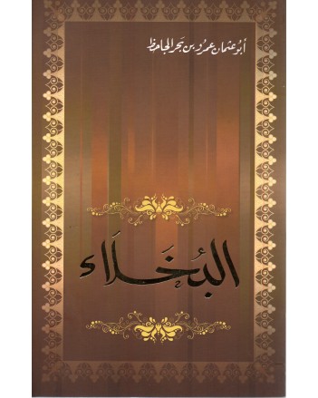 البخلاء غلاف - الجاحظ - سيلدار