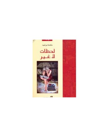 لحظات لا غير - مرشيد