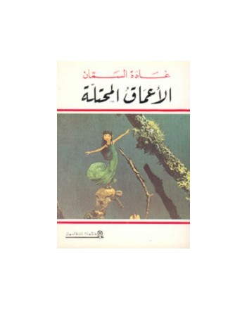 الاعماق المحتلة