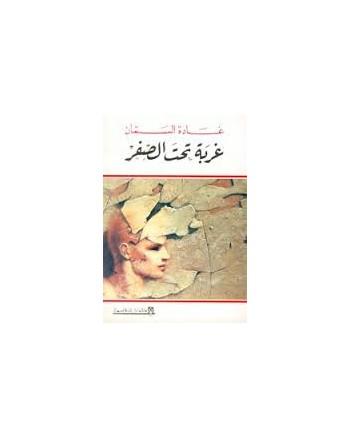 غربة تحت الصفر