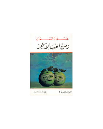 زمن الحب الاخر