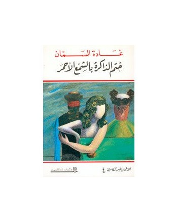ختم الذاكرة بالشمع الاحمر