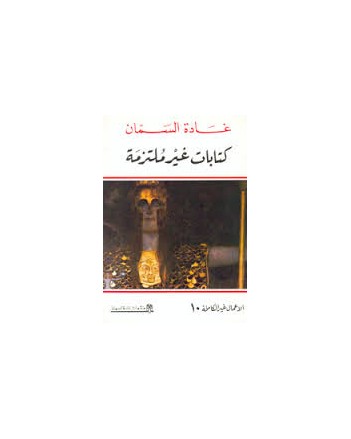 كتابات غير ملتزمة