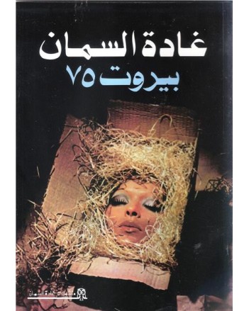 بيروت 75