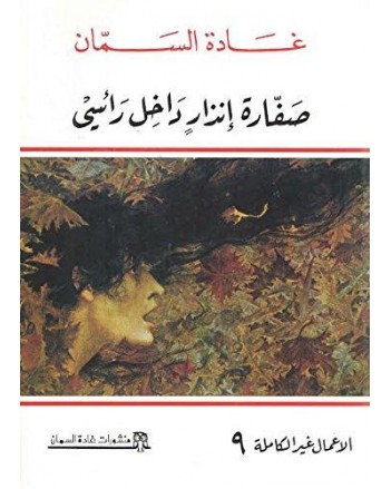 صفارة انذار داخل راسي
