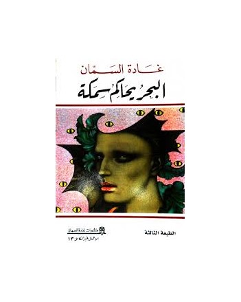 البحر يحاكم سمكة