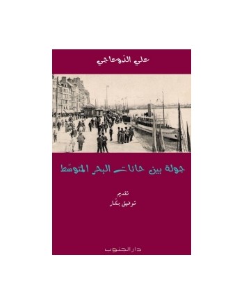 جولة بين حانات البحر المتوسط
