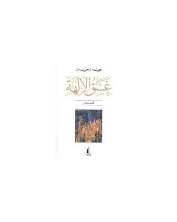 غسق الالهة