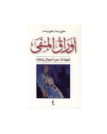 اوراق المنفى -حيدر