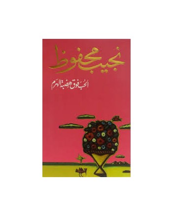 الحب فوق هضبة الهرم