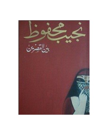 بين القصرين - نجيب محفوظ - دار الشروق