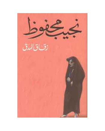 زقاق المدق - نجيب محفوظ - دار الشروق