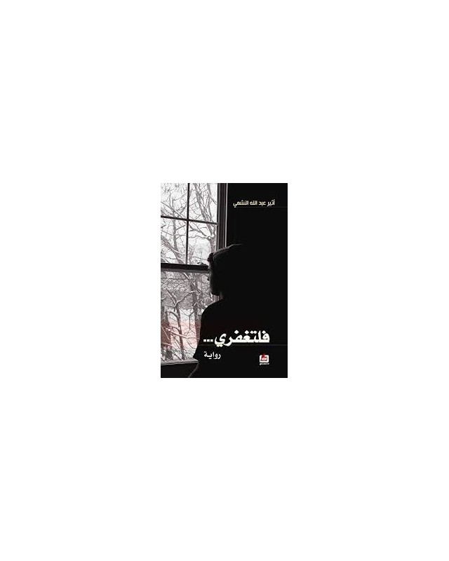 فلتغفري - النشمي - الفارابي