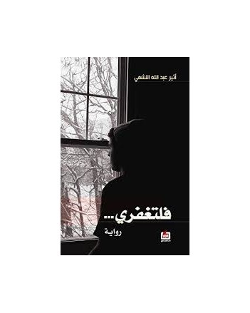 فلتغفري - النشمي - الفارابي