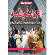 الفراسة و النساء - منصور عبد الحكيم - دار الكتاب العربي