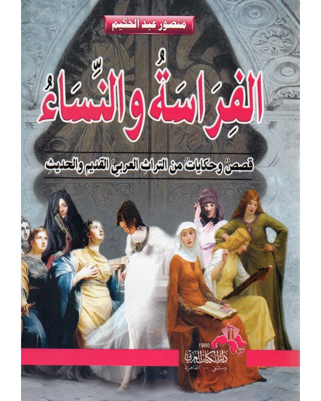 الفراسة و النساء - منصور عبد الحكيم - دار الكتاب العربي