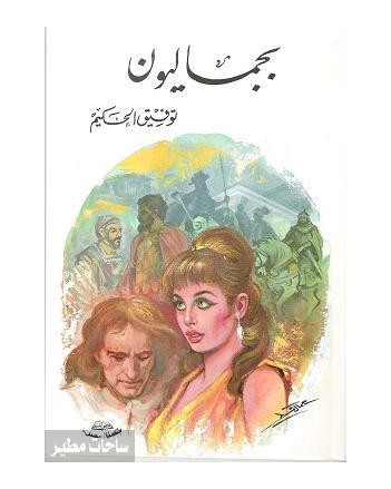 بجماليون -توفيق الحكيم -مكتبة مصر