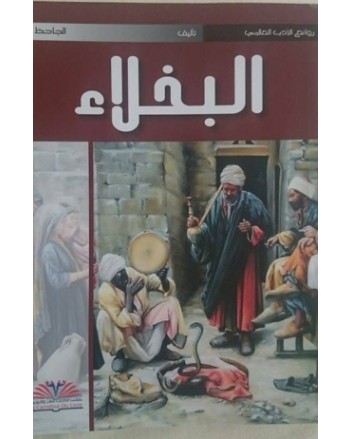 البخلاء - ملتقى الكتاب