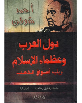 دول العرب و عظماء الاسلام - احمد شوقي - الجيل