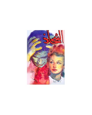 الشحاذ - نجيب محفوظ - مكتبة مصر