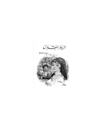 الرباط المقدس - توفيق الحكيم -مكتبة مصر