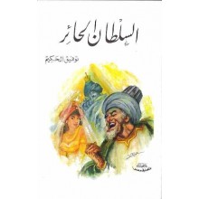 السلطان الحائر - توفيق الحكيم -مكتبة مصر