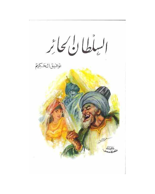 السلطان الحائر - توفيق الحكيم -مكتبة مصر