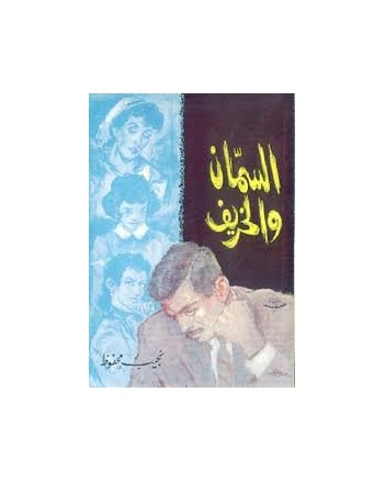 السمان و الخريف - نجيب محفوظ - مكتبة مصر