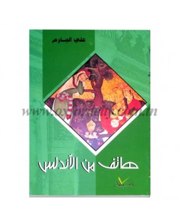 هاتف من الاندلس - سيلدار