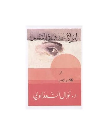 امراة تحدق في الشمس- نوال السعداوي