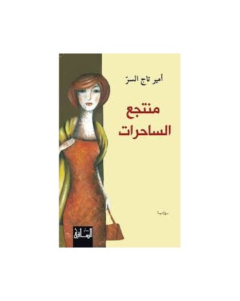 منتجع الساحرات - امير تاج السر