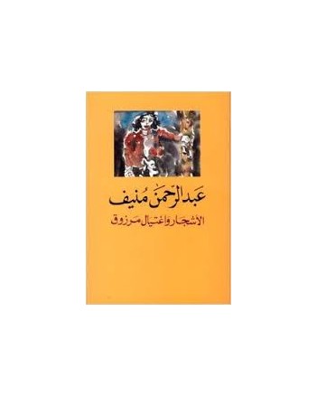 الاشجار و اغتيال مرزوق - عبد الرحمان منيف