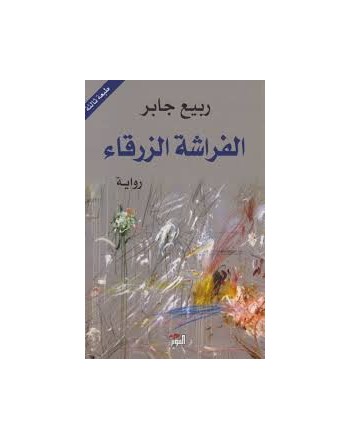 الفراشة الزرقاء - ربيع جابر