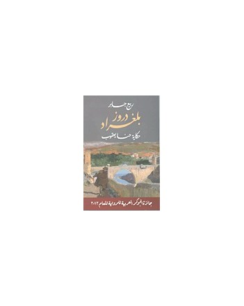دروز بلغراد حكاية حنا يعقوب- ربيع جابر