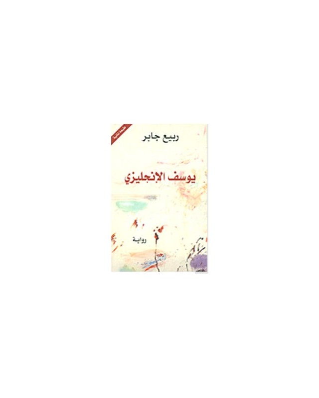 يوسف الانجليزي- ربيع جابر