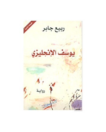 يوسف الانجليزي- ربيع جابر