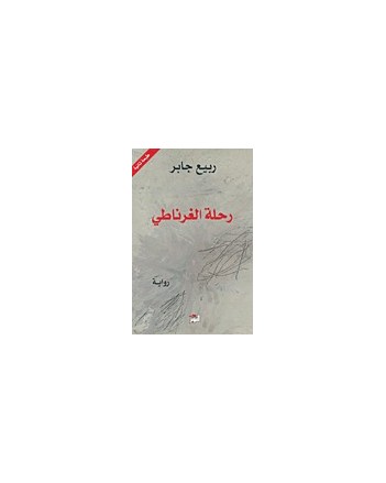 رحلة الغرناطي- ربيع جابر