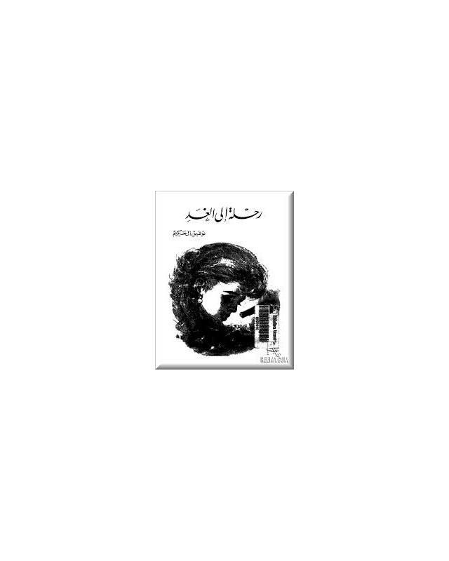 رحلة الى الغد - توفيق الحكيم -مكتبة مصر