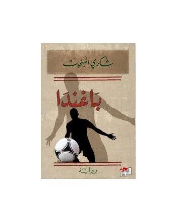 باغاندا - شكري المبخوت - التنوير