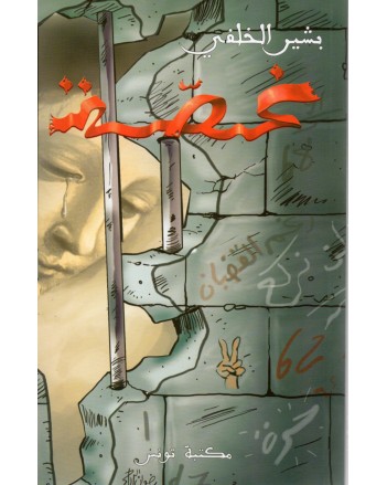 غصة - الخلفي - مكتبة تونس