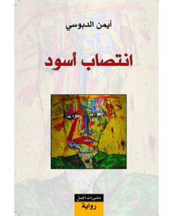 انتصاب اسود - ايمن الدبوسي - منشورات الجمل
