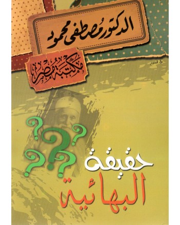 حقيقة البهائية - مصطفى محمود
