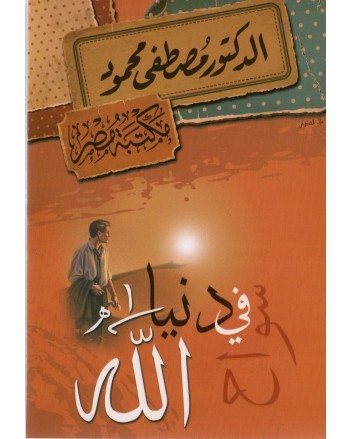 سواح في دنيا الله - مصطفى محمود