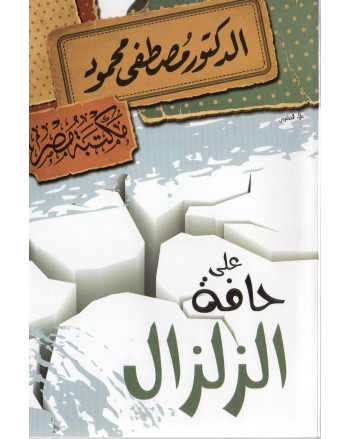 على حافة الزلزال - مصطفى محمود
