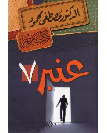 عنبر 7 - مصطفى محمود