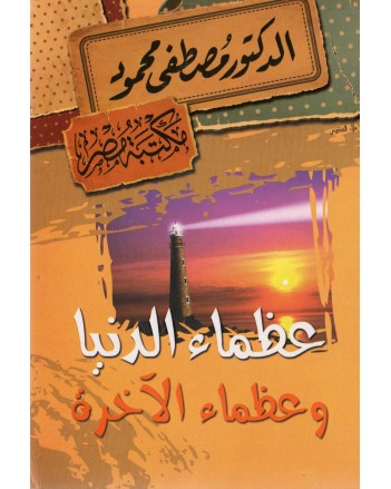 عظماء الدنيا و عظماء الاخرة - مصطفى محمود