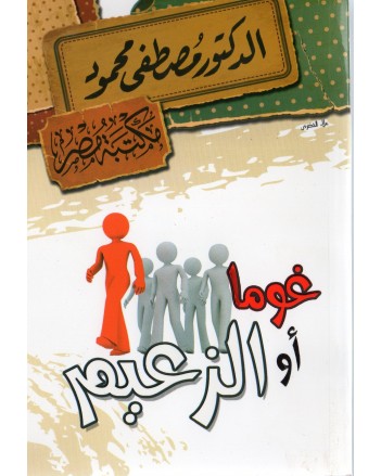 غوما او الزعيم - مصطفى محمود