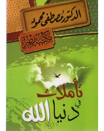 تاملات في دنيا الله - مصطفى محمود