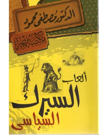 العاب السيرك السياسي - مصطفى محمود